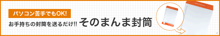 パソコン苦手でもOK!お手持ちの封筒を送るだけ!!そのまんま封筒
