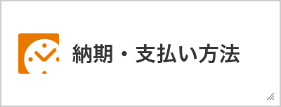 納期・支払い方法