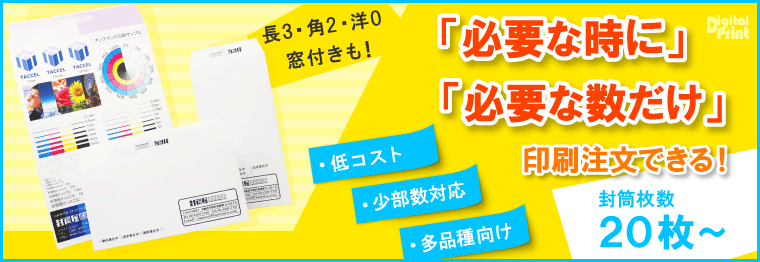 デジタル印刷 必要な時に必要な数だけ印刷注文できる!