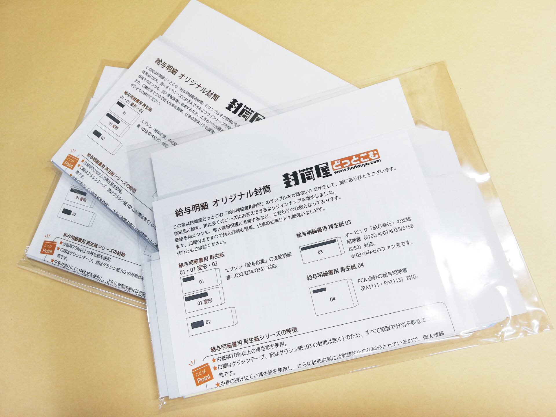 給与窓付き封筒サンプル