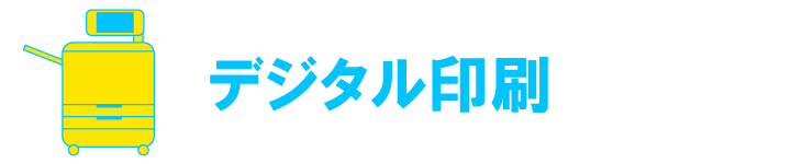 デジタル印刷