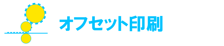 オフセット印刷