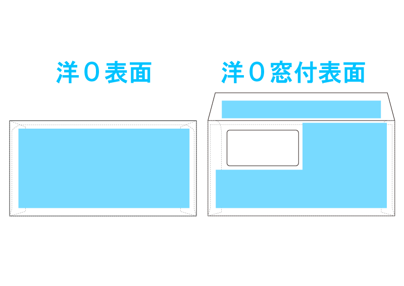 洋0窓なし窓付印刷不可範囲