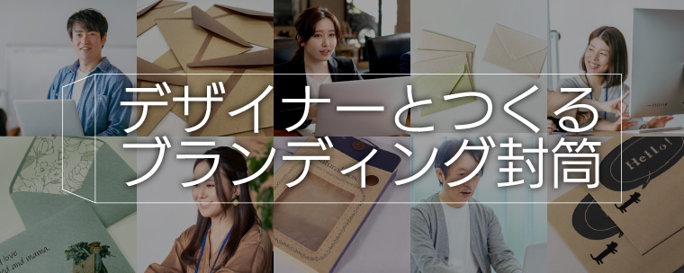 デザイナーとつくるブランディング封筒