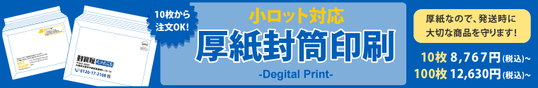 小ロット厚紙封筒印刷