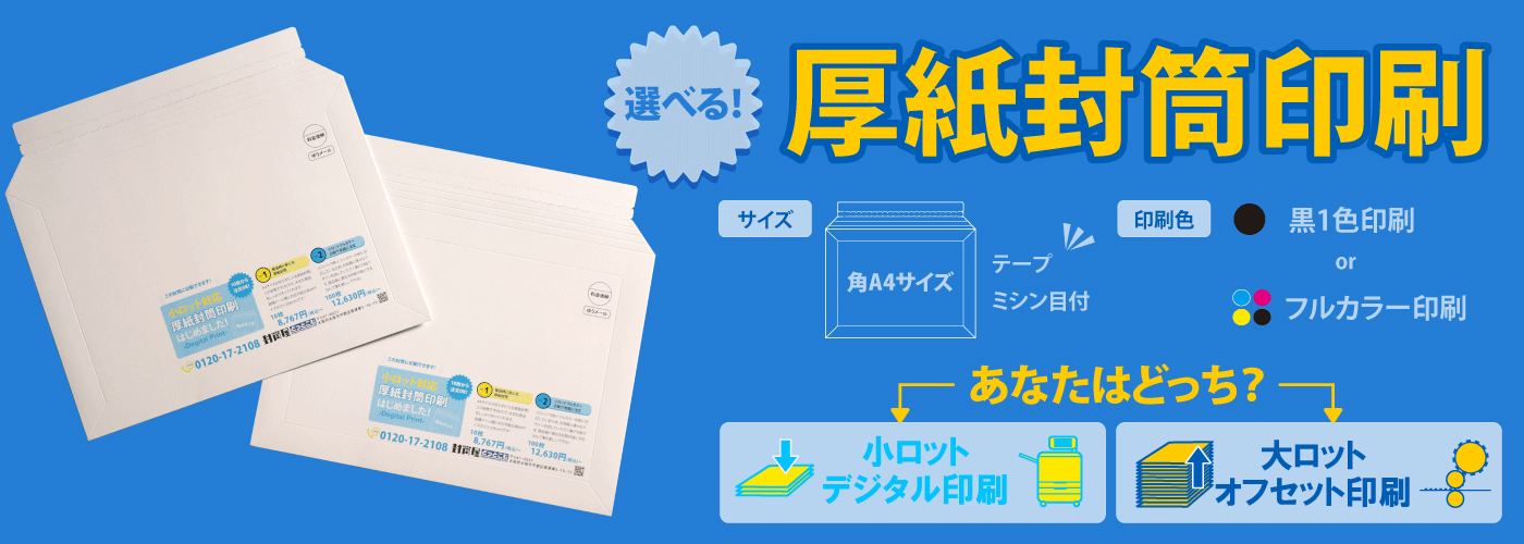 角A4ヨコ厚紙封筒セミオーダー