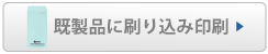 既製品に刷り込み印刷
