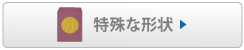 特殊な形状