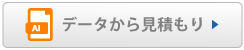 データから見積り