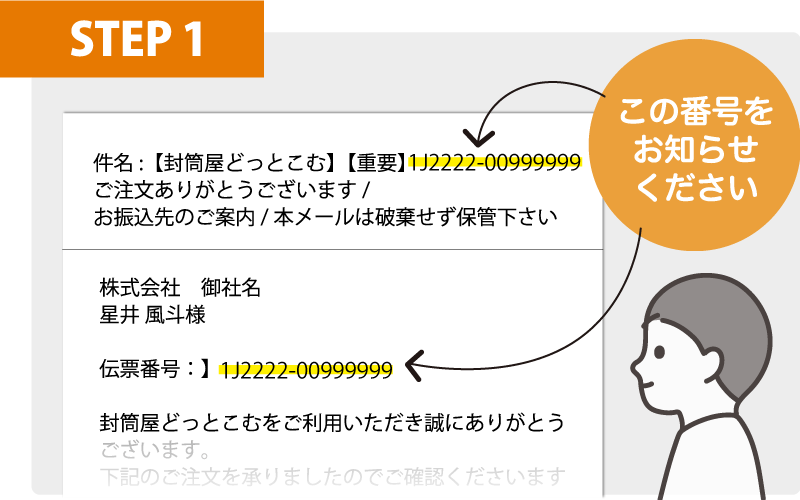 STEP1 伝票番号をお知らせください