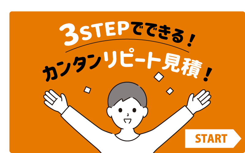 3STEPでできる! カンタンリピート見積!