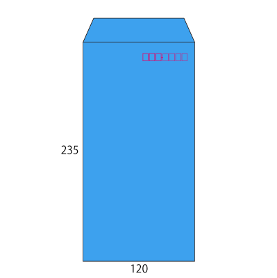 長3ブルー85 ヨコ貼 (〒枠付き)
